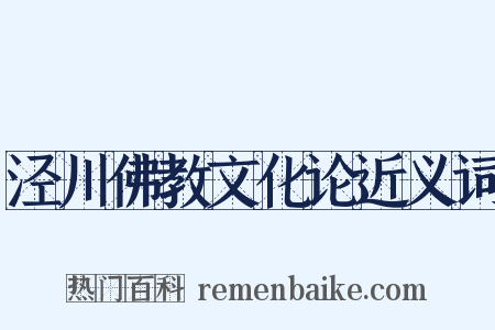 泾川佛教文化论近义词是什么意思的图片